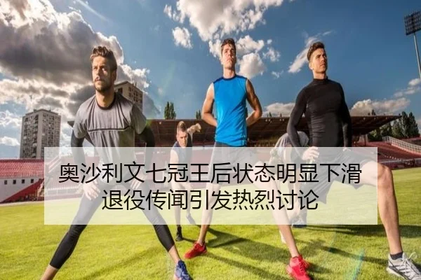 ao-sha-li-wen-qi-guan-wang-hou-zhuang-tai-ming-xian-xia-hua-tui-yi-chuan-wen-yin-fa-re-lie-tao-lun-2-295.jpg