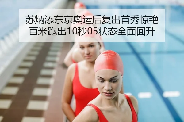 su-bing-tian-dong-jing-ao-yun-hou-fu-chu-shou-xiu-jing-yan-bai-mi-pao-chu-miao-zhuang-tai-quan-mian-hui-sheng-2-758.jpg